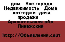 дом - Все города Недвижимость » Дома, коттеджи, дачи продажа   . Архангельская обл.,Пинежский 